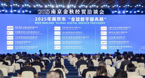 2025南京金秋經(jīng)貿(mào)洽談會開幕 推動經(jīng)濟信息咨詢發(fā)展新機遇