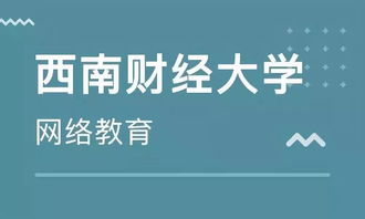 學(xué)歷末班車(chē) 西南財(cái)經(jīng)大學(xué)網(wǎng)絡(luò)教育2019年秋季報(bào)讀僅剩1天，聚焦經(jīng)濟(jì)信息咨詢專業(yè)