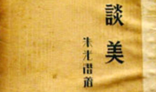 朱光潛美學觀點下的形象思維與文藝創作